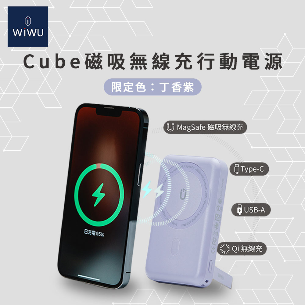 WiWU Cube磁吸無線充行動電源10000mAh-丁香紫